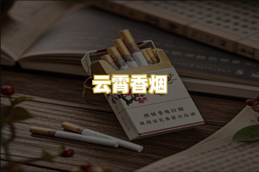 云霄香烟